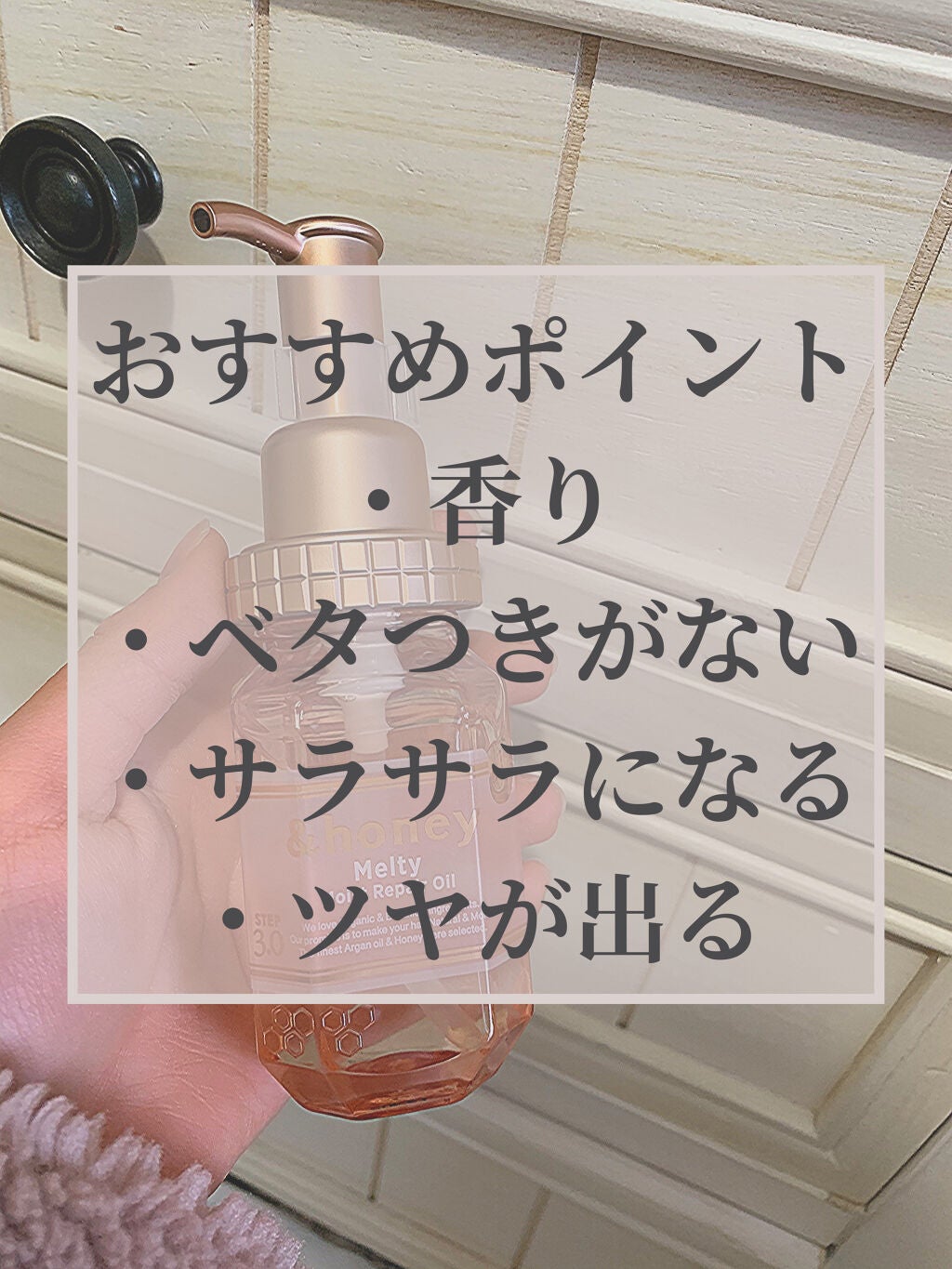 &honey メルティ モイストリペア ヘアオイル 3.0/&honey/ヘアオイルを使ったクチコミ(4枚目)