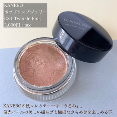 ポップタップジェリー EX1 Twinkle Pink（限定）/KANEBO/ジェル・クリームチークを使ったクチコミ（2枚目）