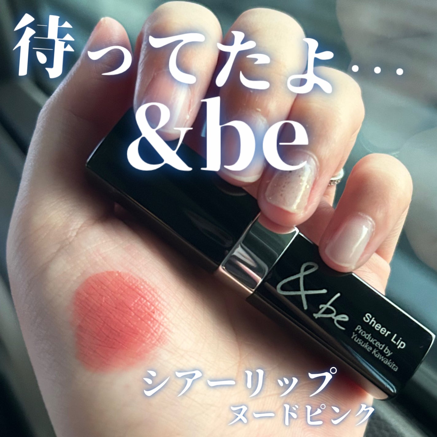 &be シアーリップ/&be/口紅を使ったクチコミ(1枚目)