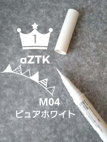 ✱  aZTK  リキッドアイライナー 
       M04  ピュアホワイト  ✱

  こちらのアイライナーは、以前同じくaZTKの
アイシャドウを購入した少しあとに見つけたもの
ですが、初心者の