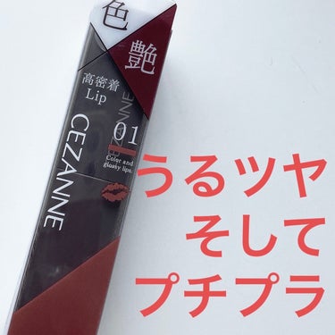 660円の破格リップ！

CEZANNE　リップカラーシールド 01

LIPSを通してセザンヌさんから頂きました。
ありがとうございます！

リップクリームを塗った後、こちらのリップを塗りましたが、1