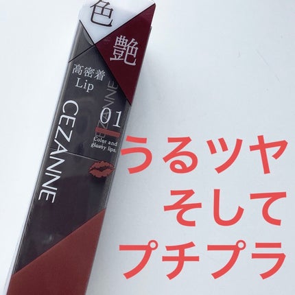 リップカラーシールド/CEZANNE/口紅を使ったクチコミ(1枚目)