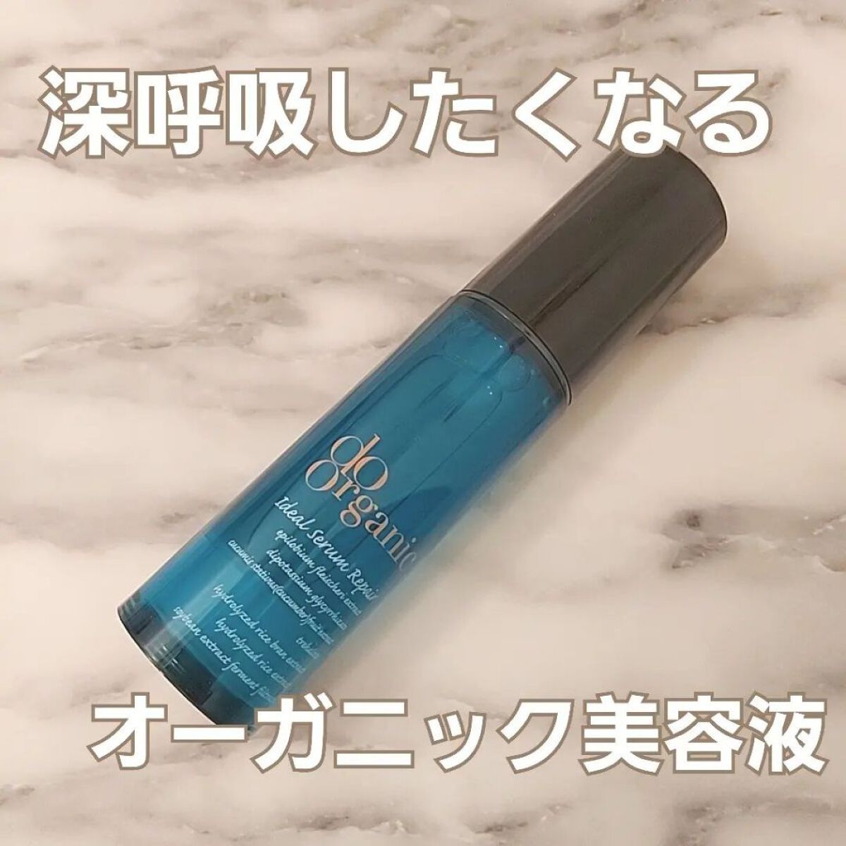 アイディアル セラム リペア /ドゥーオーガニック/美容液を使ったクチコミ（1枚目）