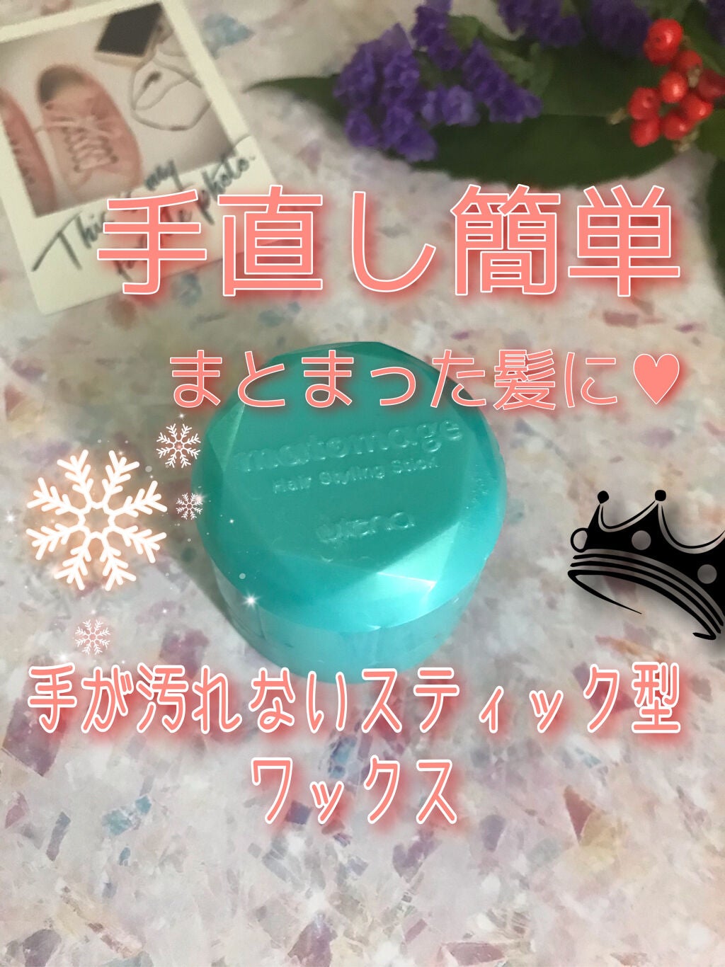 まとめ髪スティック スーパーホールド/マトメージュ/ヘアワックス・クリームを使ったクチコミ(1枚目)