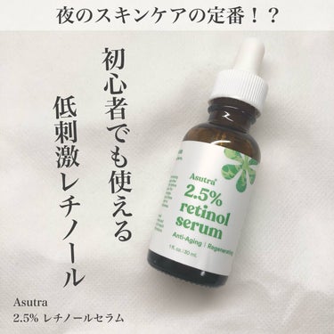 話題のレチノール！！

🌸Asutra
　2.5% レチノールセラム　30ml

iHerbで狙っていたレチノールがなかなか入荷せず、こちらの商品を買ってみました！
1,300円ほどでした🛍️

2.5