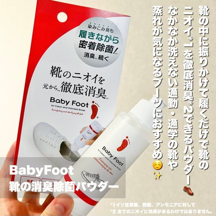 靴の消臭除菌パウダー/ベビーフット/レッグ・フットケアを使ったクチコミ(2枚目)