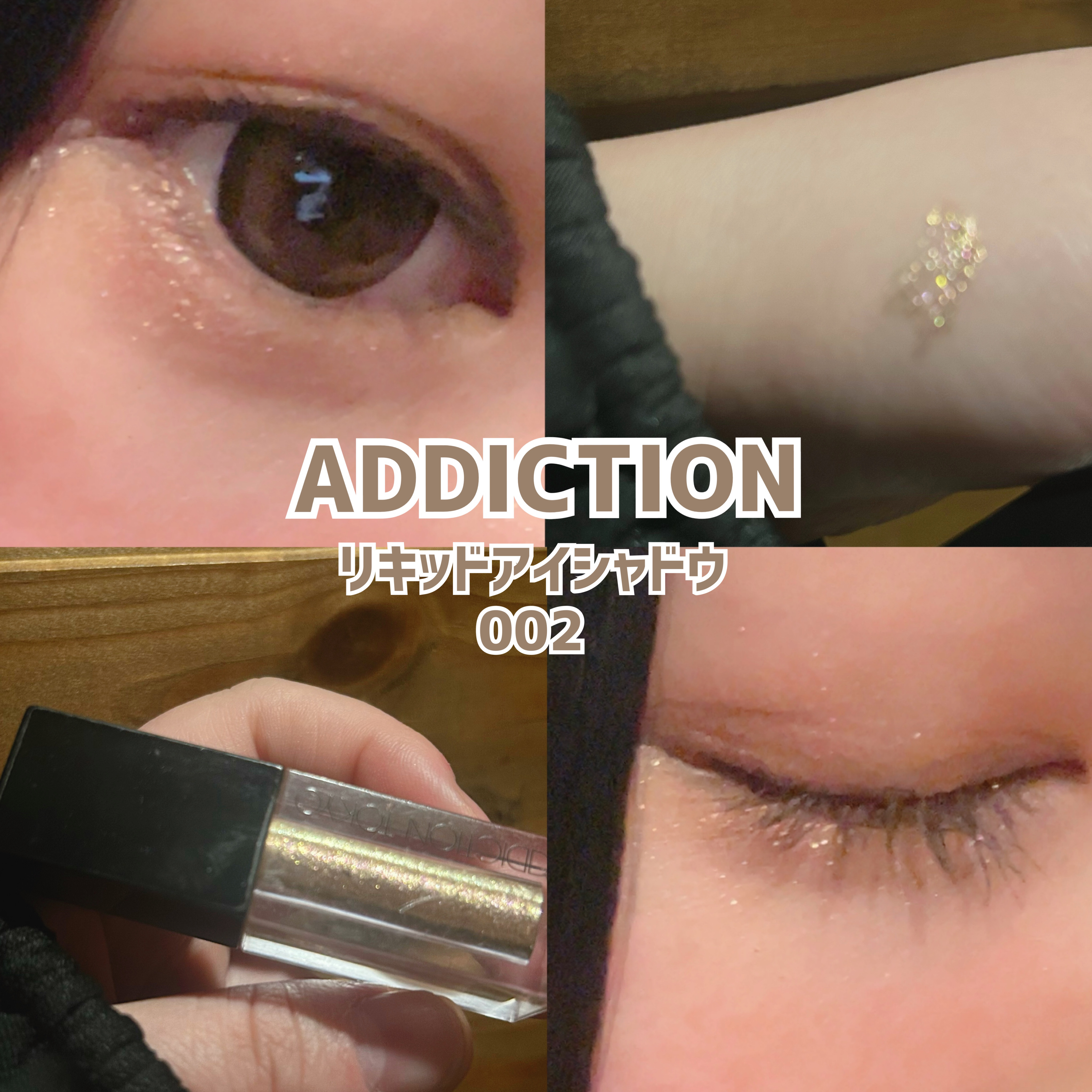 ザ リキッド アイシャドウ　ウルトラスパークル 002 'Cause Freedom/ADDICTION/リキッドアイシャドウを使ったクチコミ（1枚目）
