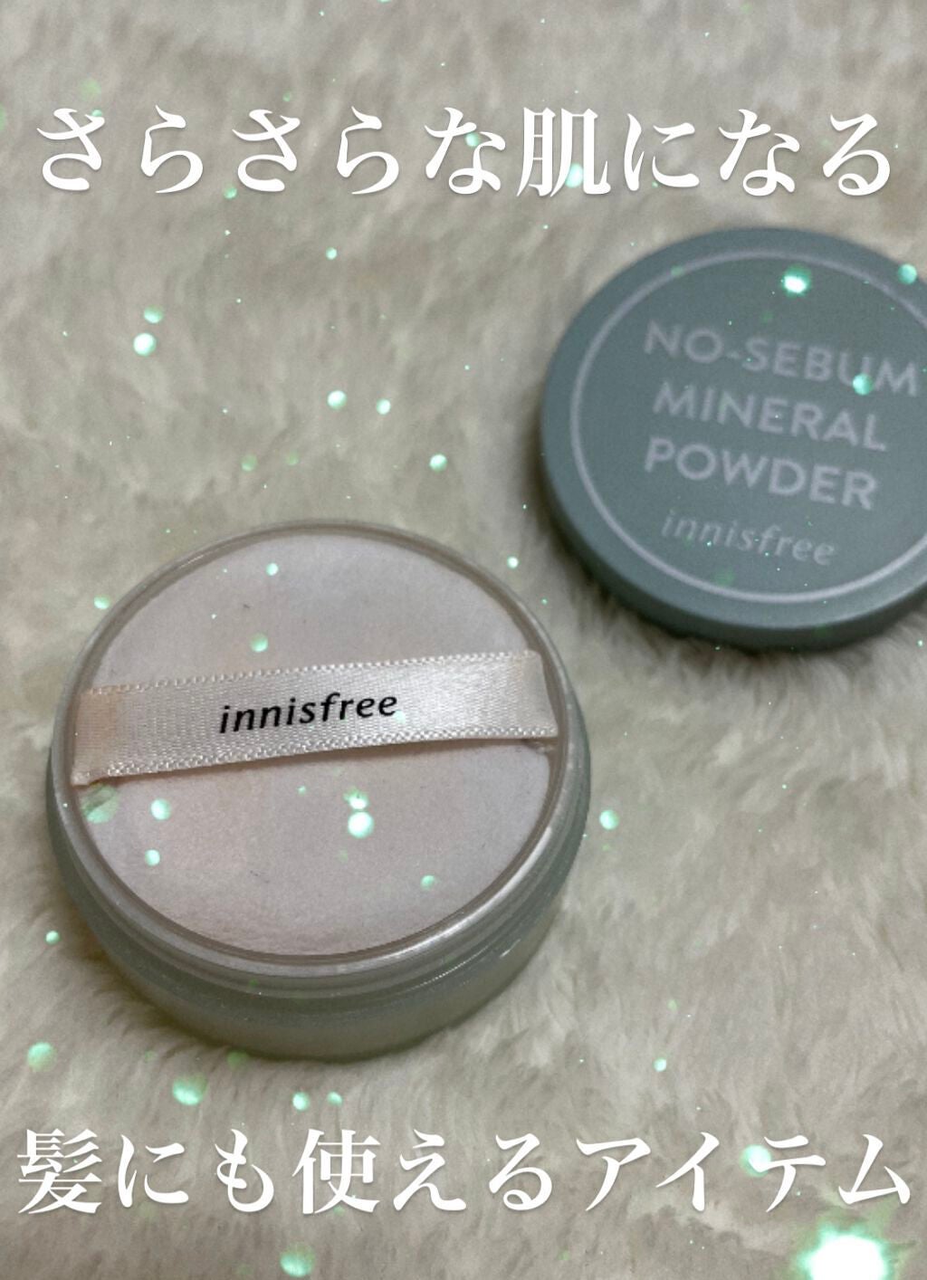 ノーセバム ミネラルパウダー N/innisfree/ルースパウダーを使ったクチコミ(1枚目)