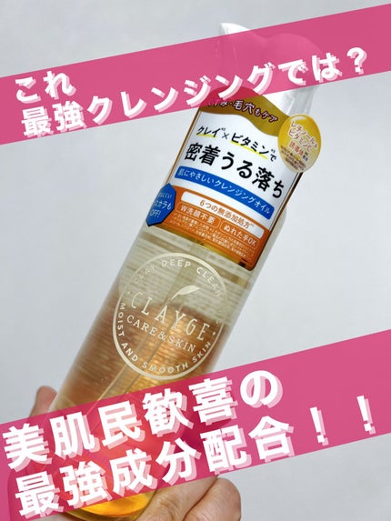 クレンジングオイル/CLAYGE/オイルクレンジングを使ったクチコミ(1枚目)