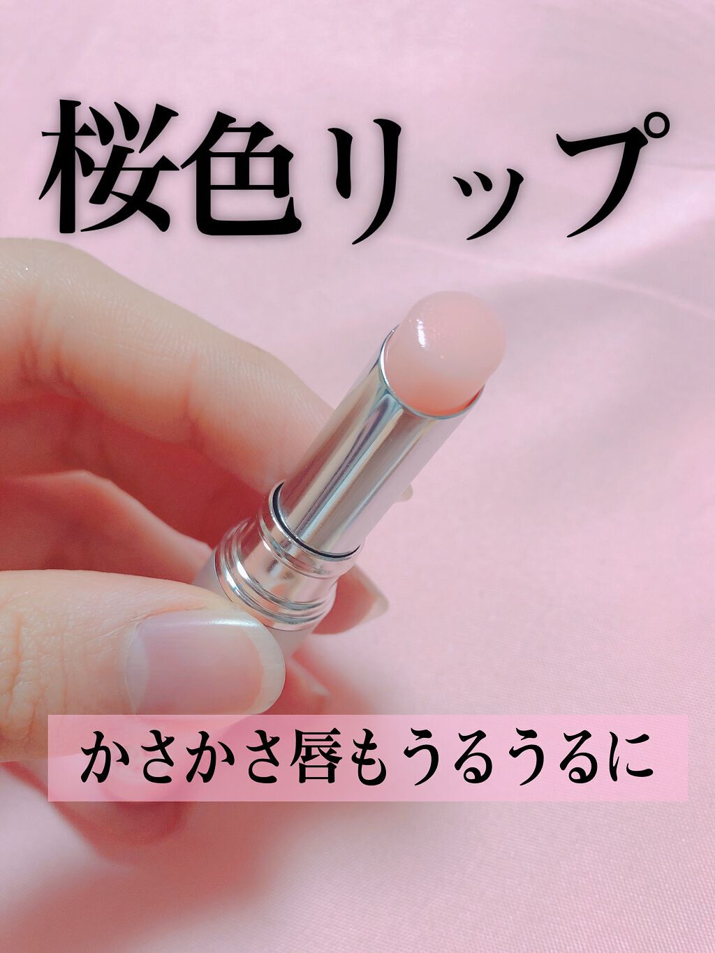 サクラヴェールリップ/パラドゥ/リップクリームを使ったクチコミ(1枚目)