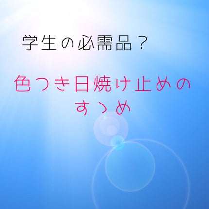トーンアップUV エッセンス/サンカット®/日焼け止めローションを使ったクチコミ(1枚目)