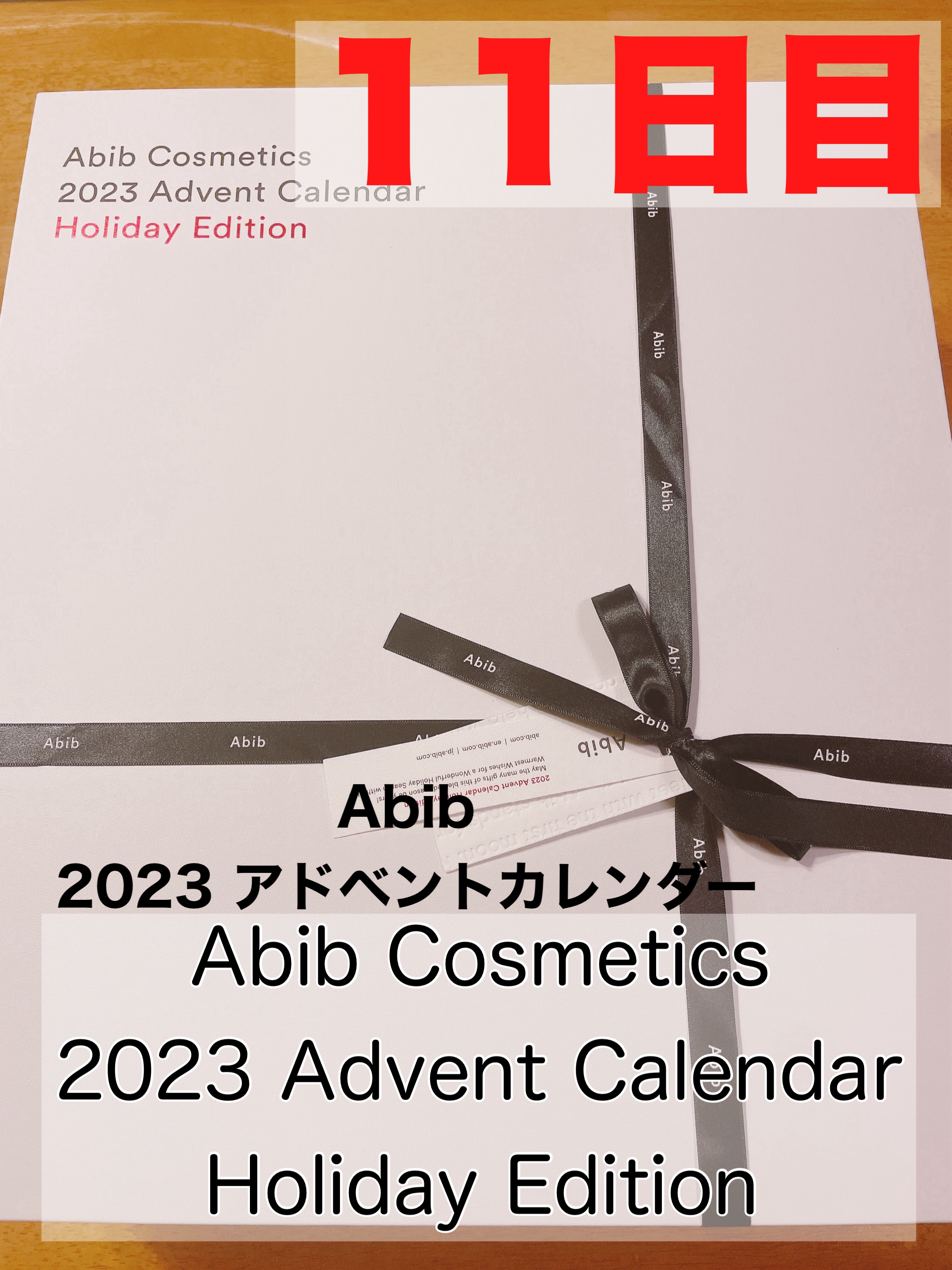 Abib Cosmetics 2023 Advent Calendar Holiday Edition/Abib /スキンケアキットを使ったクチコミ（1枚目）