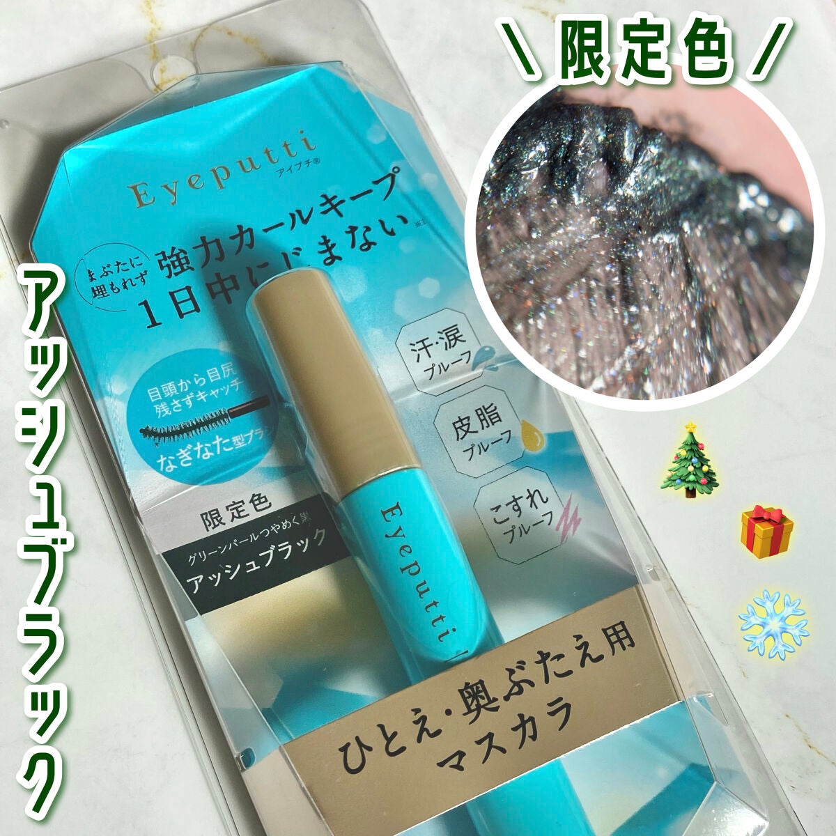 ひとえ・奥ぶたえ用マスカラ/アイプチ®/マスカラを使ったクチコミ(1枚目)