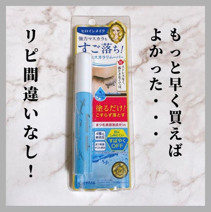 ヒロインメイクSP スピーディーマスカラリムーバー/ヒロインメイク/ポイントメイクリムーバーを使ったクチコミ(1枚目)