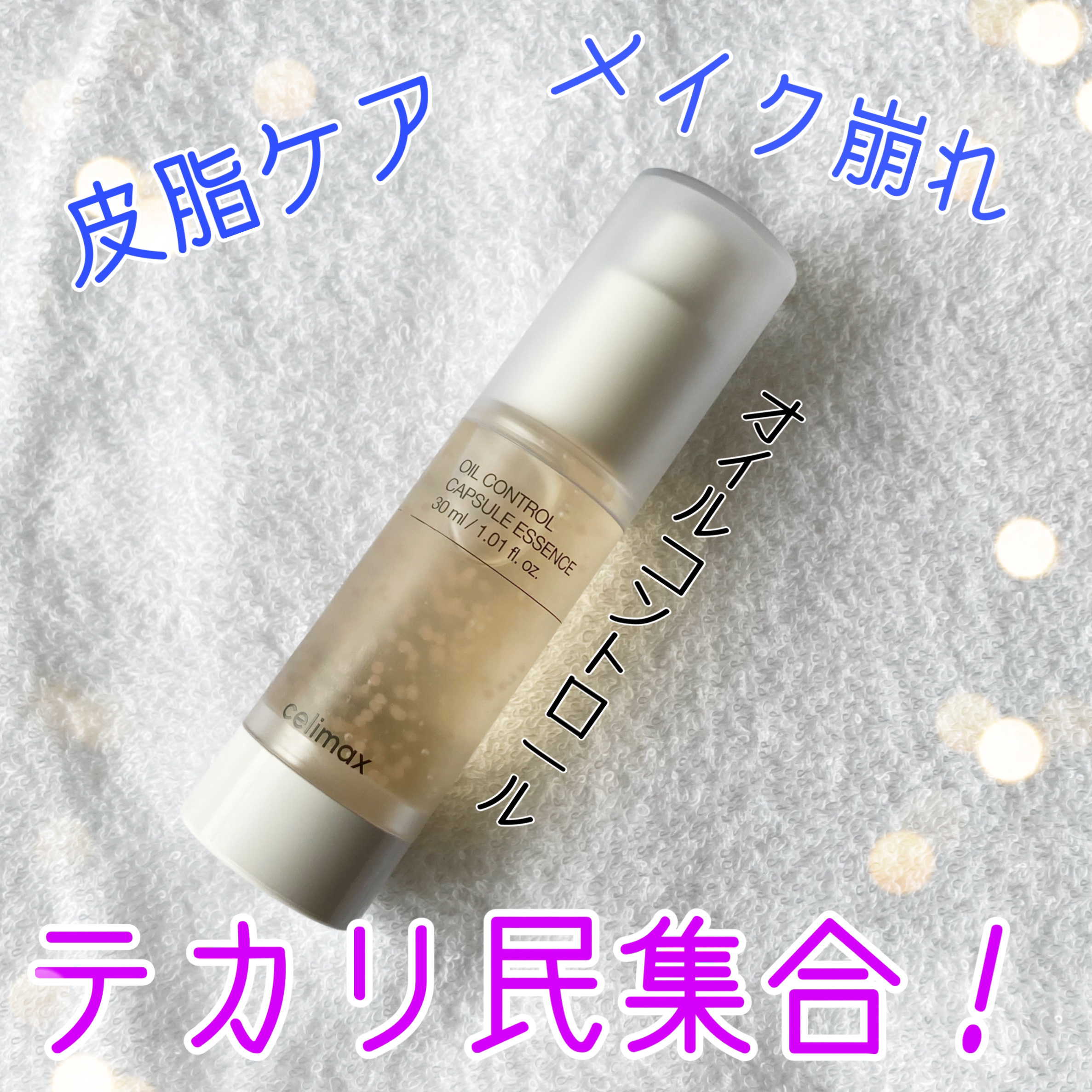 オイルコントロールカプセルエッセンス/celimax/美容液を使ったクチコミ（1枚目）