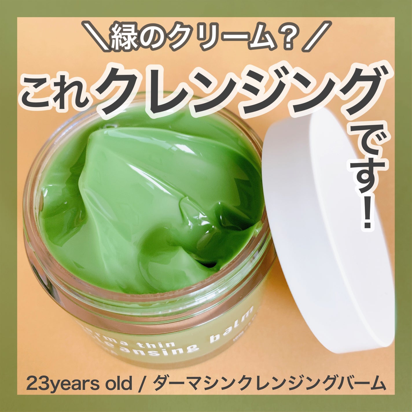 ダーマシンクレンジングバーム/23years old/クレンジングバームを使ったクチコミ(1枚目)