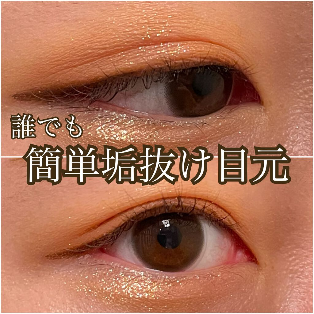 【5ステップで垢抜け！】

ブラウン系のアイシャドウ2色とラメ、アイライナー で基本の目元メイク💄

ラメをつける時は同系色を使うことで一気に垢抜けた目元になります👀💕
また、ラメは目全体につけたいのはやまやまですが
我慢して涙袋と目