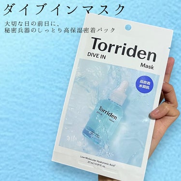 Torriden トリデン ダイブイン マスクのクチコミ「Torriden
しっとり高保湿密着パック
【ダイブイン マスク】
こちらもセラムと同様に
水.....」（1枚目）