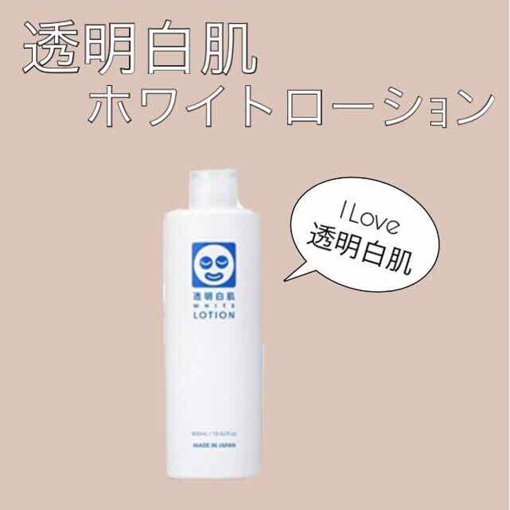 ホワイトローション/透明白肌/化粧水を使ったクチコミ（1枚目）