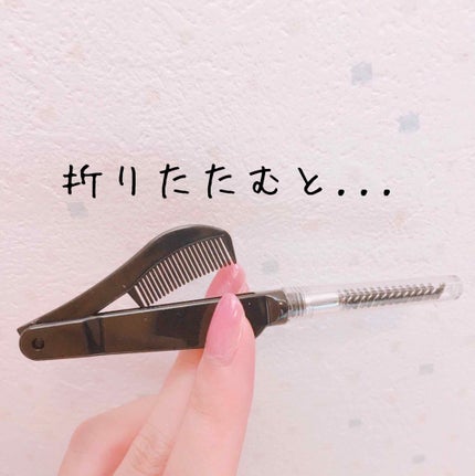 アイラッシュコーム/セリア/その他化粧小物を使ったクチコミ(3枚目)