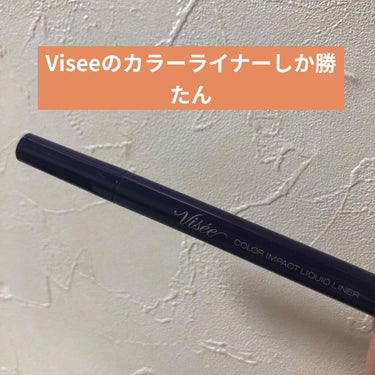 カラーインパクト リキッドライナー/Visée/リキッドアイライナーを使ったクチコミ（1枚目）