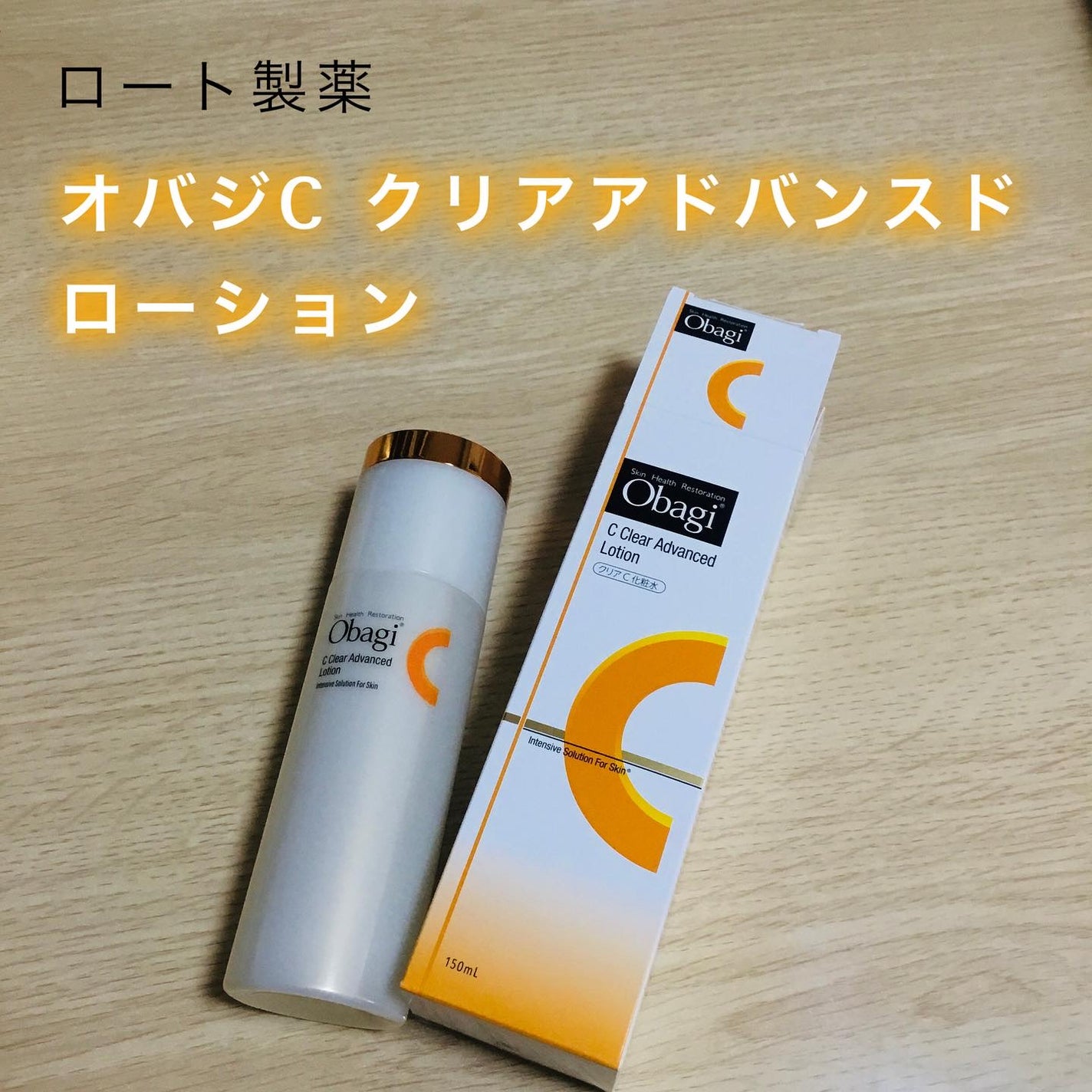 オバジC クリアアドバンスドローション/オバジ/化粧水を使ったクチコミ(1枚目)