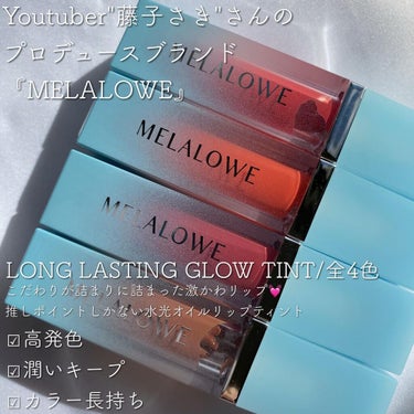 ロングラスティンググロウティント/MELALOWE/口紅を使ったクチコミ（2枚目）