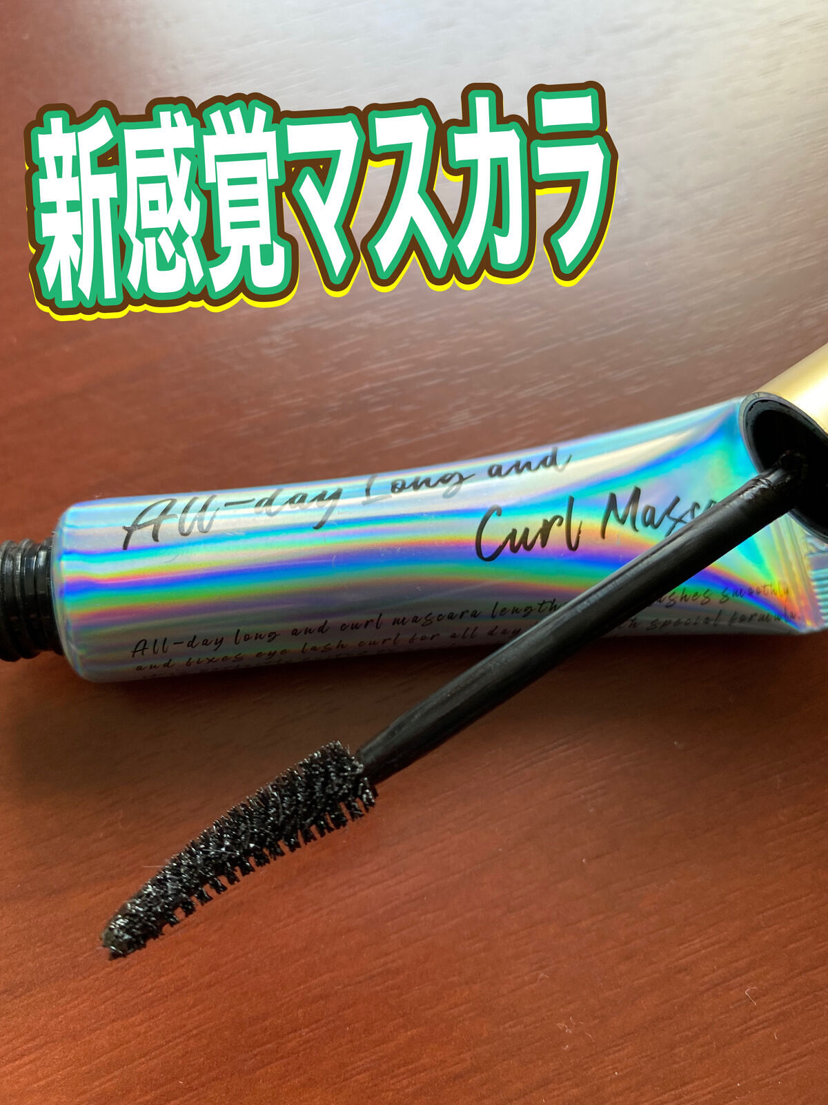 オールデイ ロング アンド カール マスカラ/Milk Touch/マスカラを使ったクチコミ（1枚目）