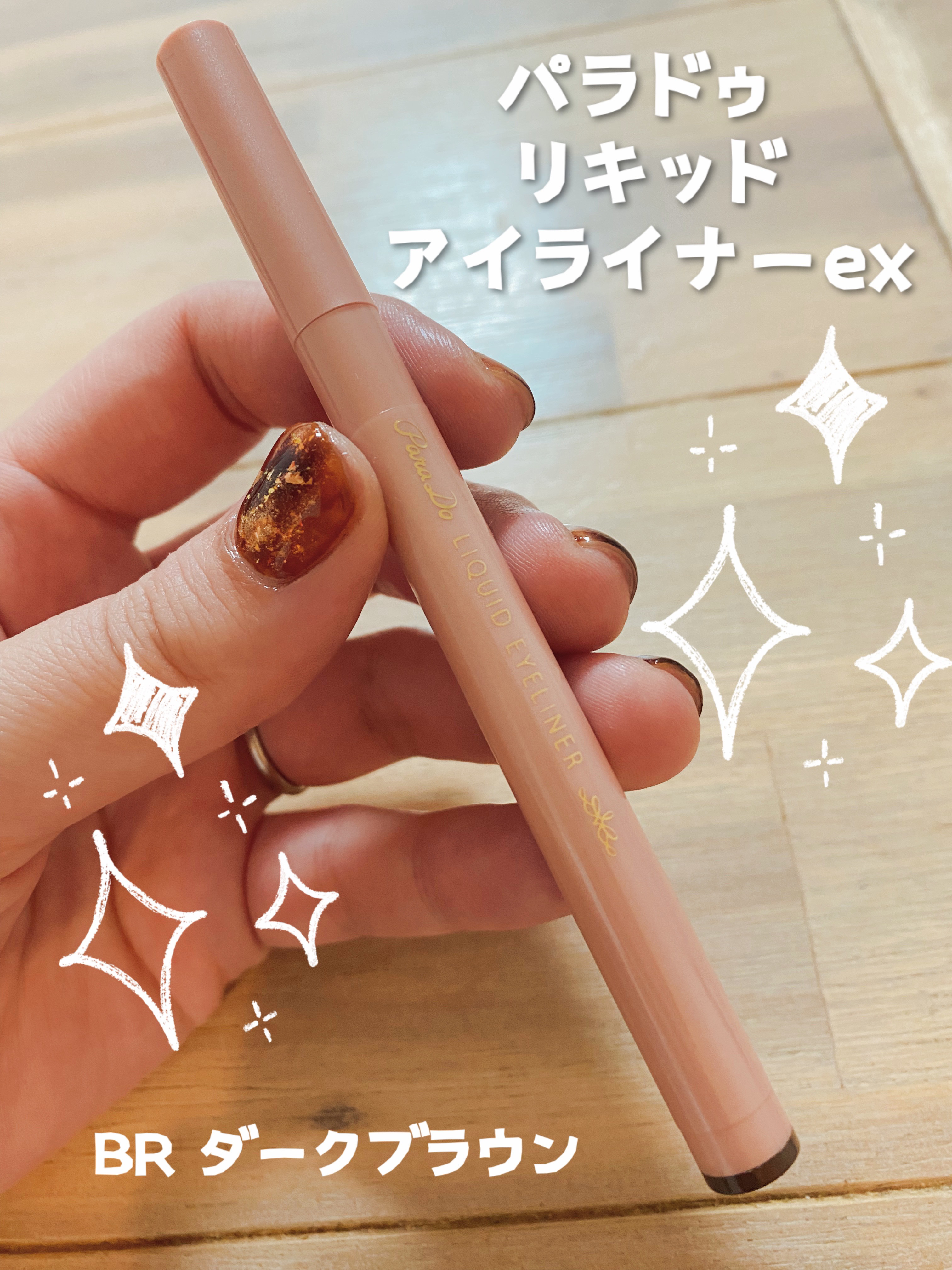 リキッドアイライナー ex BR ダークブラウン/パラドゥ/リキッドアイライナーを使ったクチコミ（1枚目）