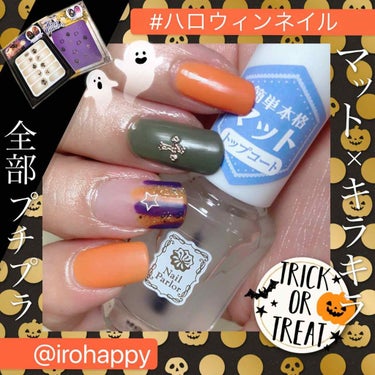 ネイルパーラー マットトップコートのクチコミ「
#ハロウィンネイル 
 #Nailparlor 


ネイルパーラーの
マットトップコート(.....」（1枚目）