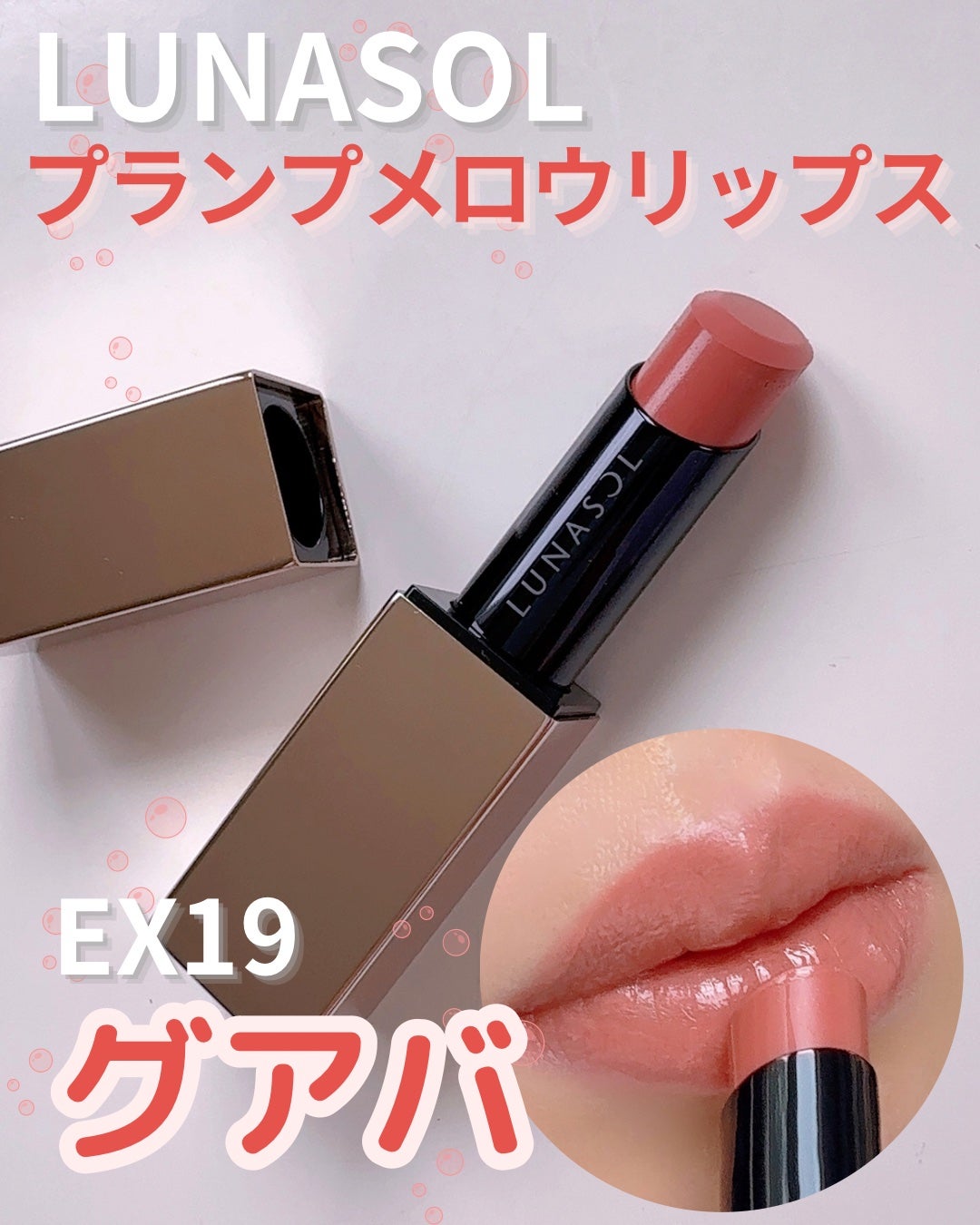 プランプメロウリップス/LUNASOL/口紅を使ったクチコミ(1枚目)