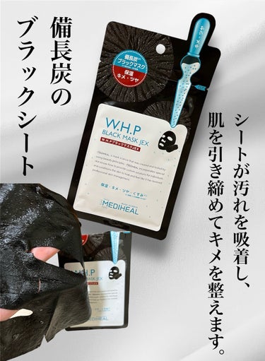 MEDIHEAL W.H.P ブラックマスク JEXのクチコミ「 MEDIHEAL W.H.P ブラックマスク JEX

真っ黒なシートは汚れを吸着する目的で.....」（1枚目）