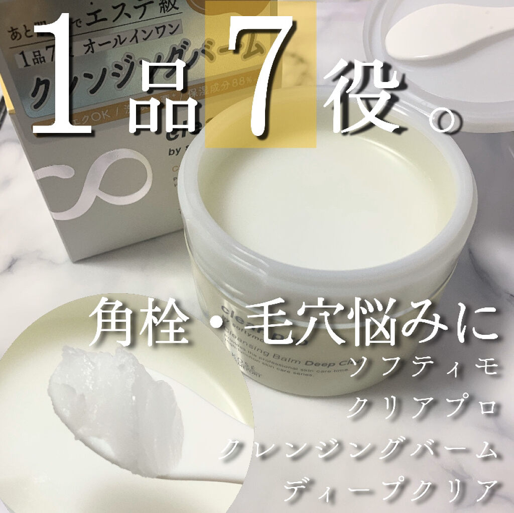 ソフティモ クリアプロ クレンジングバーム ディープクリア/ソフティモ/クレンジングバームを使ったクチコミ（1枚目）