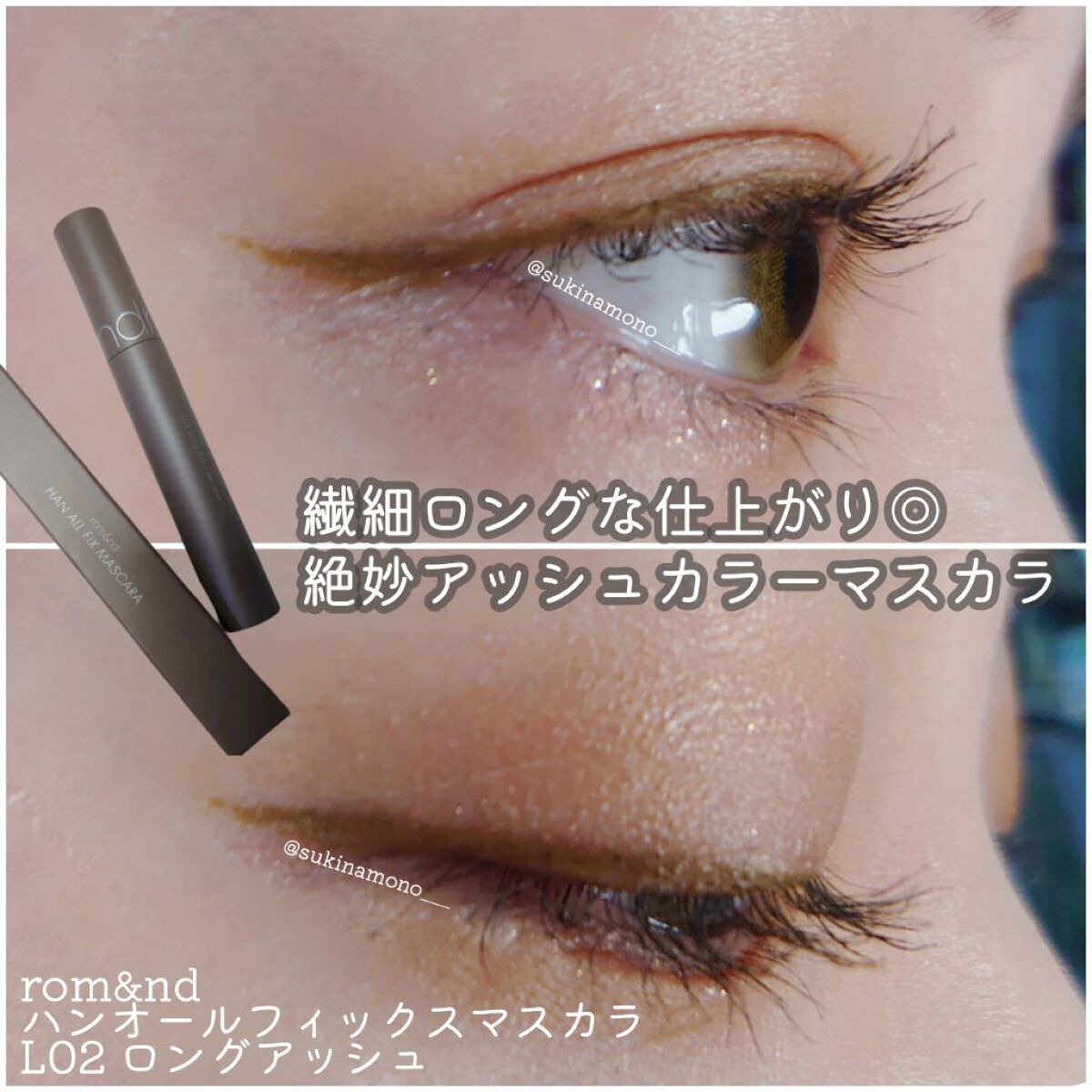 ハンオールフィックスマスカラ/rom&nd/マスカラを使ったクチコミ（1枚目）