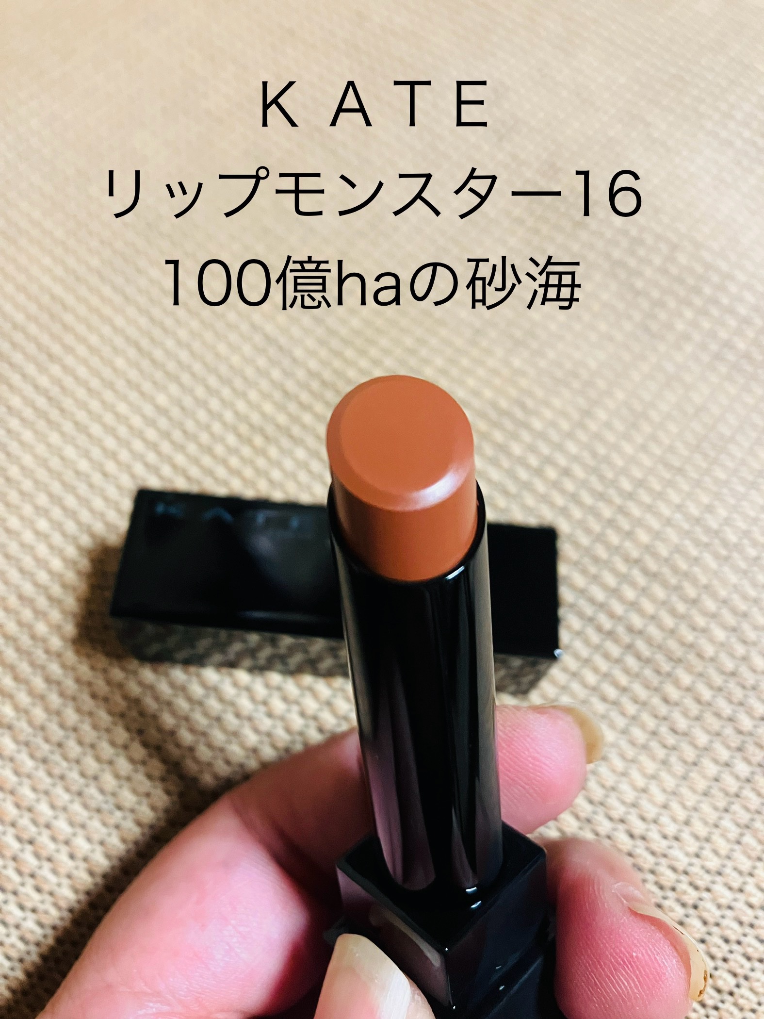 ケイト リップモンスター/KATE/口紅を使ったクチコミ（1枚目）