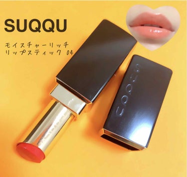 SUQQU モイスチャー リッチ リップスティックのクチコミ「とにかく艶々💕
うるおうプルプル唇になります‼️

【濃密バームとシアーな発色で、唇が染まるよ.....」（1枚目）