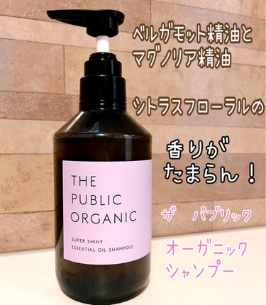 THE PUBLIC ORGANIC　
スーパーシャイニー 精油シャンプー　¥1580

最近頭皮の痒みが気になり思い切って
シャンプーを変えてみました✨

【良いところ】
•優しいアロマの香りが本当に好きです♡
•オーガニックシャンプーなのが◎
子ども達にも安心して使用出来ます！！
•洗い上がりはキシキシすることはなく
トリートメントをしなくても良いくらい
サラサラになります👍

 #生涯推しアイテム ＃オーガニック＃シャンプー＃髪の毛＃頭皮ケア＃ザパブリックの画像 その0