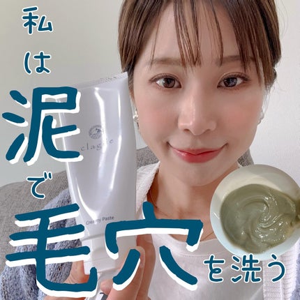 クレイル クリーミーペースト/clargile/その他洗顔料を使ったクチコミ(1枚目)