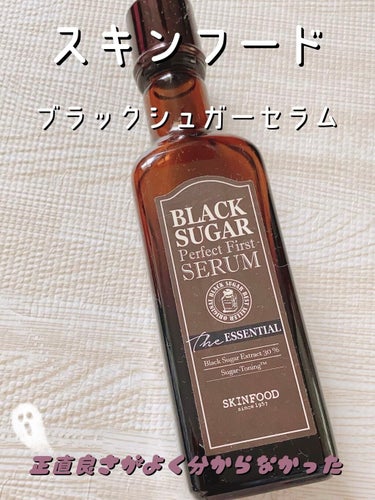 ブラックシュガー パーフェクト ファーストセラム  ザ・エッセンシャル/SKINFOOD/美容液を使ったクチコミ（2枚目）