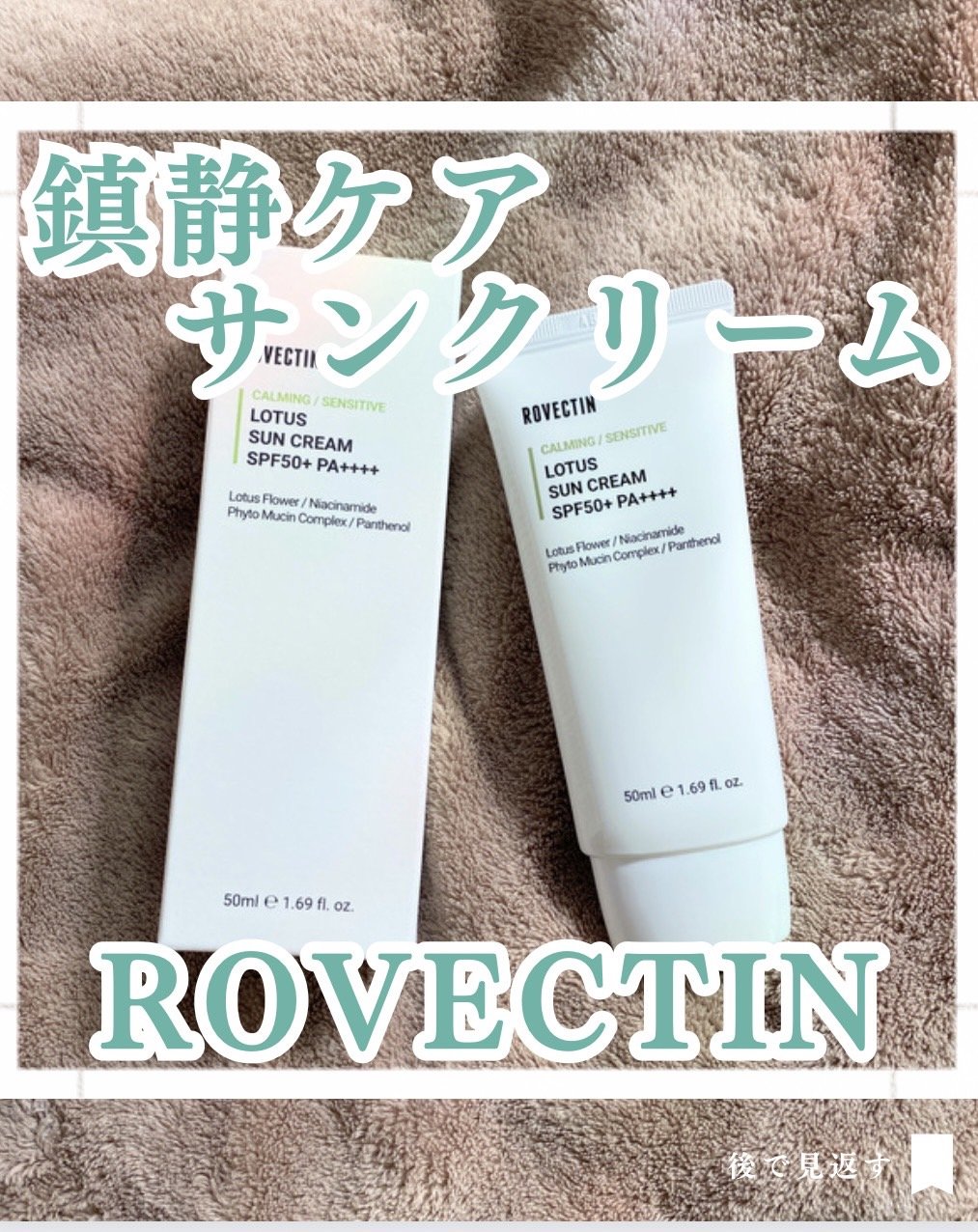 カーミングロータスクリーム/ロベクチン/フェイスクリームを使ったクチコミ（1枚目）