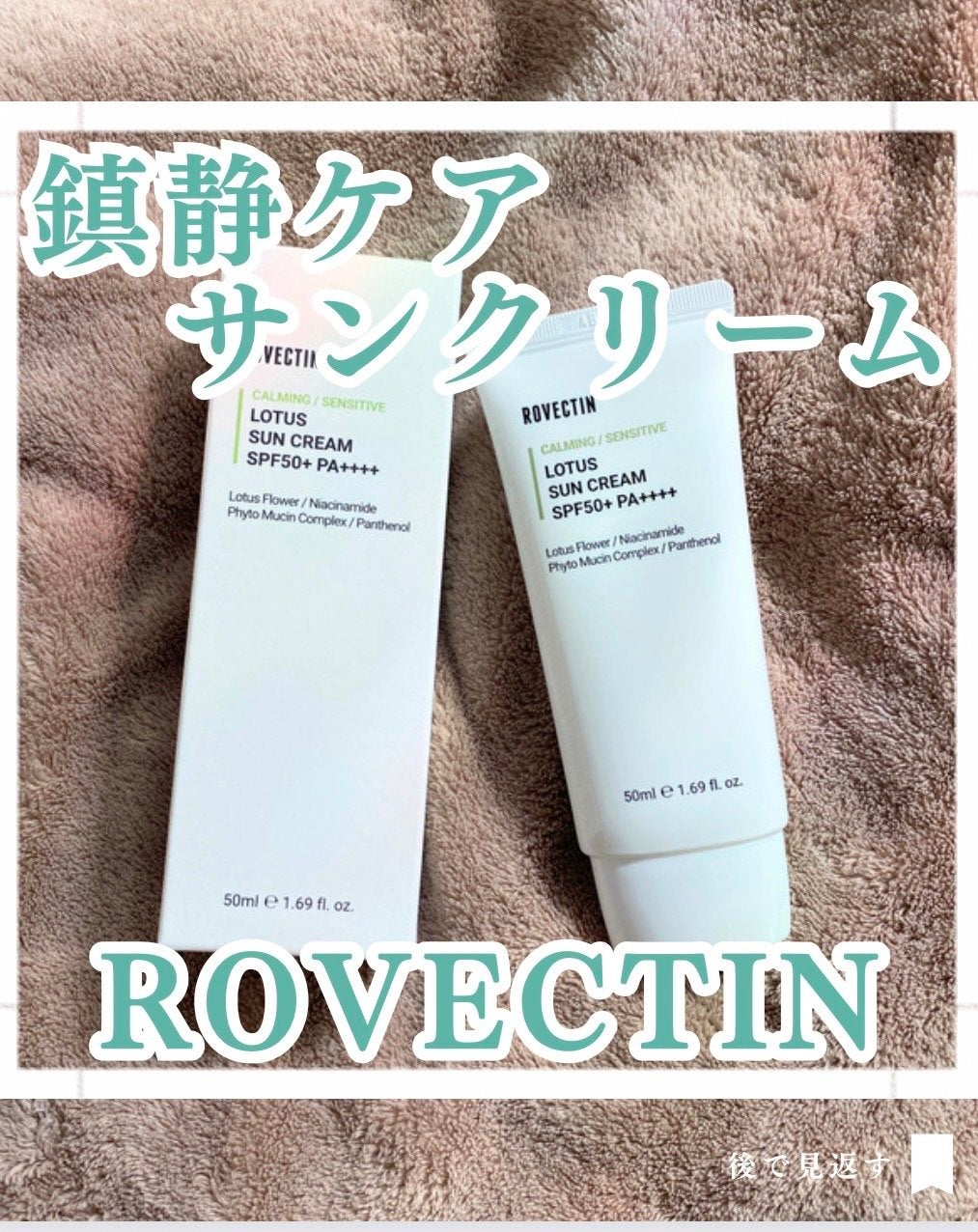 カーミングロータスクリーム/ロベクチン/フェイスクリームを使ったクチコミ(1枚目)