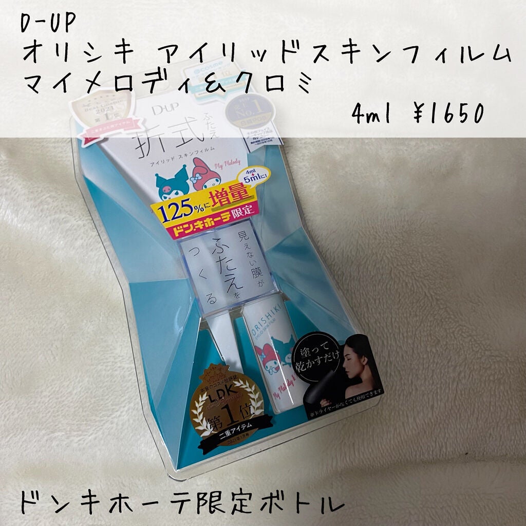 オリシキ アイリッドスキンフィルム /D-UP/二重まぶた用アイテムを使ったクチコミ(2枚目)