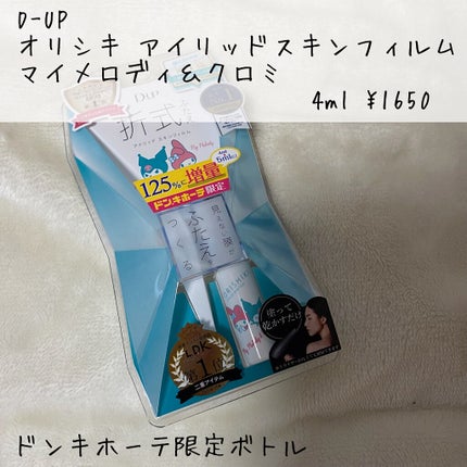 オリシキ アイリッドスキンフィルム		/D-UP/二重まぶた用アイテムを使ったクチコミ(2枚目)