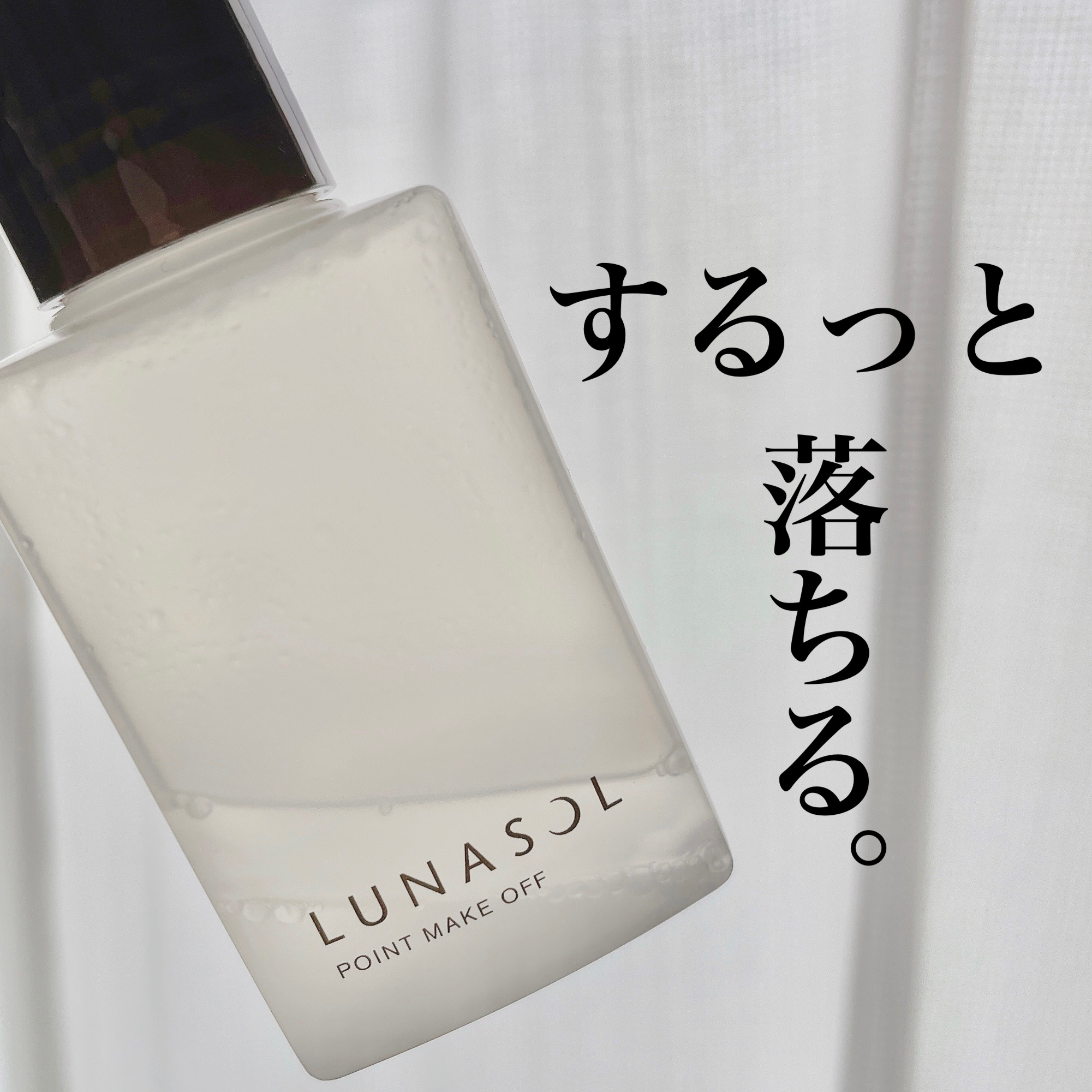 ポイントメイクオフN/LUNASOL/ポイントメイクリムーバーを使ったクチコミ（1枚目）