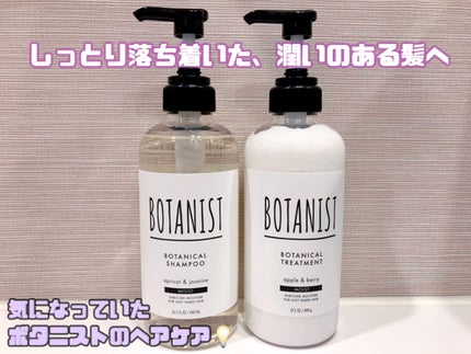 ボタニカルシャンプー/トリートメント(モイスト) /BOTANIST/シャンプー・コンディショナーを使ったクチコミ(1枚目)