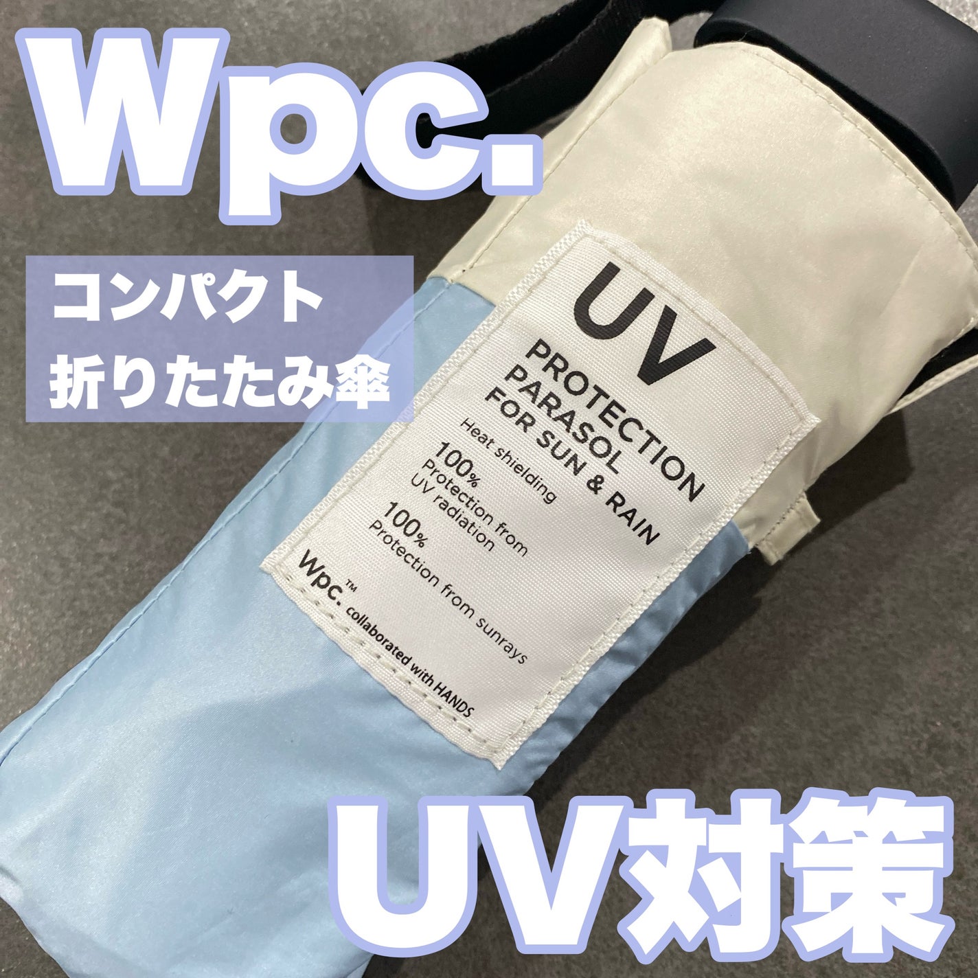 遮光切り継ぎtiny/Wpc./日傘を使ったクチコミ(1枚目)