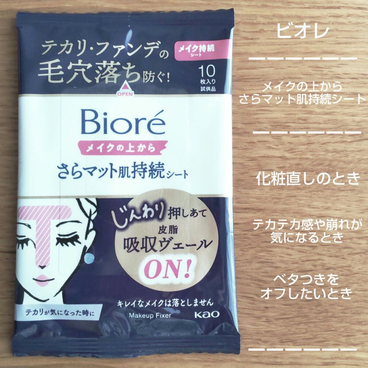 ビオレ メイク持続シート さらマット肌/ビオレ/フェイスシートを使ったクチコミ(1枚目)