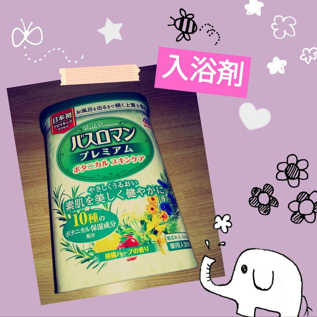 バスロマン プレミアム ボタニカルスキンケア /バスロマン/無機塩系入浴剤を使ったクチコミ(1枚目)