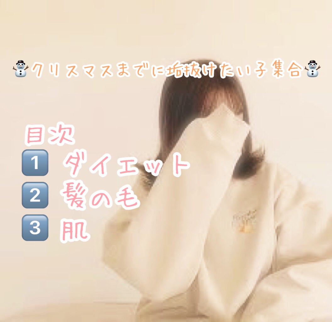 海月 ふぉろば on LIPS 「🎅🏼クリスマスまでに垢抜けたい子集合🎄みなさんこんにちは!海月..」(1枚目)