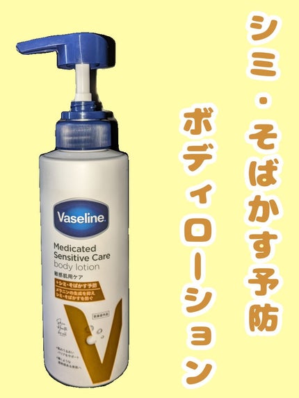 メディケイティッド センシティブケア ボディローション 美肌ケア【医薬部外品】/ヴァセリン/ボディローションを使ったクチコミ(1枚目)